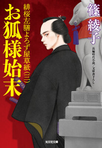お狐様始末～緋桜左膳よろず屋草紙(三)～