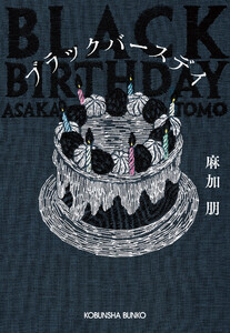 ブラックバースデイ