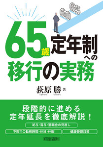 65歳定年制への移行の実務