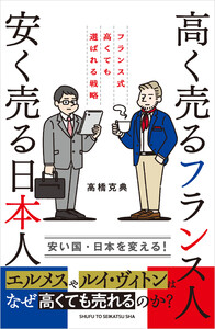 高く売るフランス人 安く売る日本人 フランス式高くても選ばれる戦略