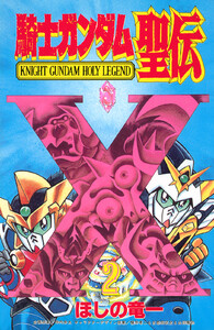 騎士ガンダム聖伝 (2) 電子書籍版