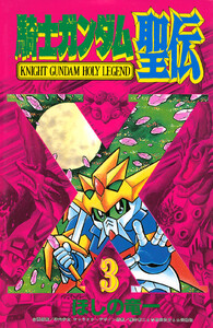 騎士ガンダム聖伝 (3) 電子書籍版