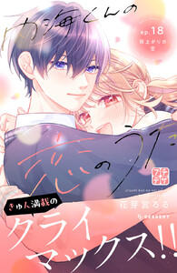 内海くんの恋のうた プチデザ (18) 電子書籍版