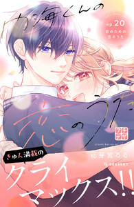 内海くんの恋のうた プチデザ (20) 電子書籍版