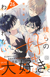 僕らの好きはわりきれない プチデザ (26) 電子書籍版