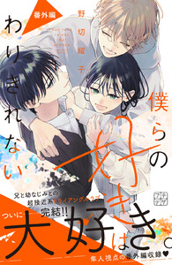 僕らの好きはわりきれない プチデザ (27) 電子書籍版