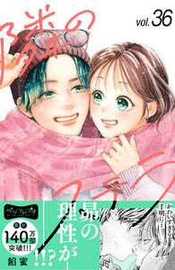 隣のステラ ベツフレプチ (36) 電子書籍版