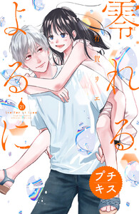 零れるよるに プチキス (21)