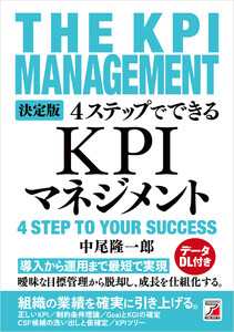 決定版 4ステップでできる KPIマネジメント