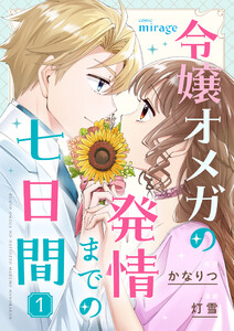 令嬢オメガの発情までの七日間(1)