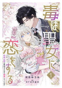 毒は聖女に恋をする―死神公爵は無垢な乙女を寵愛しています―(1) 電子書籍版