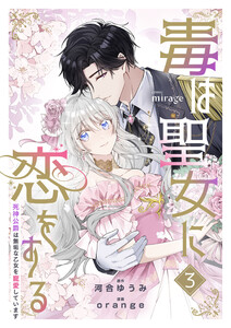 毒は聖女に恋をする―死神公爵は無垢な乙女を寵愛しています―(3) 電子書籍版