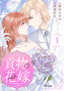 貢物の花嫁(1) 電子書籍版