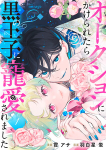 オークションにかけられたら黒の王子に寵愛されました(1) 電子書籍版