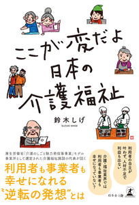 ここが変だよ 日本の介護福祉