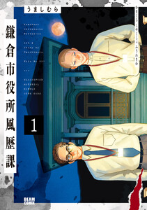 鎌倉市役所風歴課 1