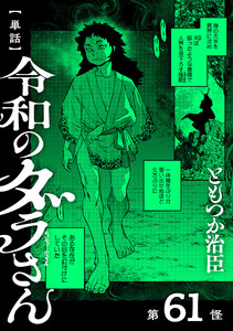 【単話】令和のダラさん 第61怪 電子書籍版