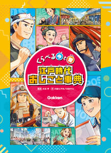 くらべる今と昔 江戸時代おしごと事典