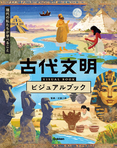 古代文明ビジュアルブック 現代の私たちが学べること 電子書籍版