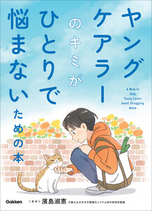 ヤングケアラーのキミがひとりで悩まないための本 電子書籍版