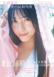 最新刊】AKB48 佐藤綺星 1st写真集「天使の反射角度」 (週刊