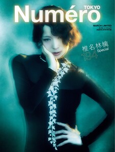 Numero TOKYO(ヌメロ・トウキョウ)増刊 2026年3月号特別版【椎名林檎表紙バージョン】 電子書籍版