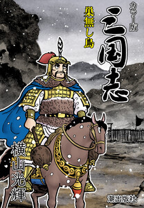 【連載】カラー版三国志 (367) 巣無し鳥 電子書籍版