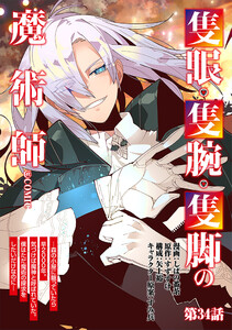 【単話版】隻眼・隻腕・隻脚の魔術師@COMIC 第34話 ～森の小屋に籠っていたら早2000年。気づけば魔神と呼ばれていた。僕はただ魔術の探求をしたいだけなのに～