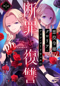 【単話版】悪役令嬢グロリア・フォン・コードウェルの断罪と復讐@COMIC 第4話