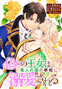 偽りの王女は、竜人の国の宰相に溺愛される 【連載版】 (8) 電子書籍版