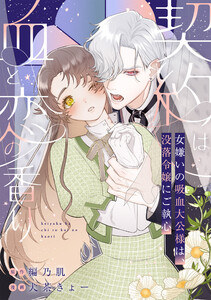 契約は血と恋の香り～女嫌いの吸血大公様は、没落令嬢にご執心～ 後編 電子書籍版