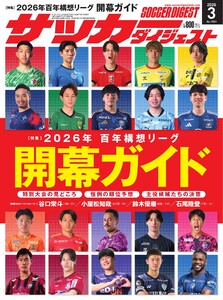 サッカーダイジェスト 2026年3月号