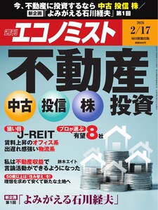 週刊エコノミスト 2026年2月17日号 電子書籍版