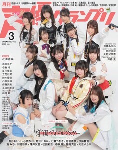 声優グランプリ 2026年3月号