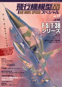 飛行機模型スペシャル No.12 電子書籍版