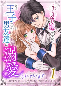 こじらせ令嬢ですが、実は王子だった男友達に溺愛されています【合冊版】第1巻