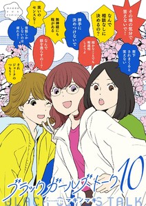 ブラックガールズトーク (10)