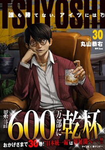 TSUYOSHI 誰も勝てない、アイツには (30)