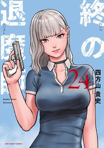 終の退魔師 ―エンダーガイスター―<無修正ver.> (24)