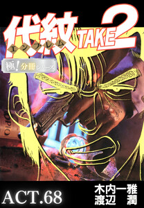 代紋<エンブレム>TAKE2【極!分冊シリーズ】ACT.68 電子書籍版