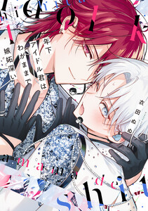 年下アイドル君はわがままで嫉妬深い (1)【電子限定おまけ付き】 電子書籍版