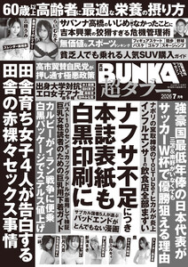 実話BUNKA超タブー 2026年7月号【電子普及版】