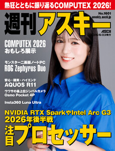 週刊アスキーNo.1601(2026年6月23日発行) 電子書籍版