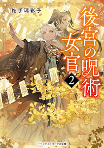 後宮の呪術女官2