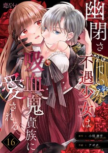 幽閉されていた不遇少女は吸血鬼貴族に愛される (16)