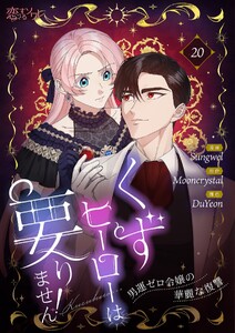 くずヒーローは要りません!～男運ゼロ令嬢の華麗な復讐～(フルカラー) (20)