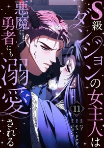 S級ダンジョンの女主人は悪魔にも勇者にも溺愛される(フルカラー)【特装版】 (11)
