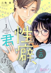 この性癖、君だけにつき。 (1)