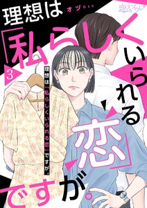 理想は「私らしくいられる恋」ですが。 (3) 電子書籍版