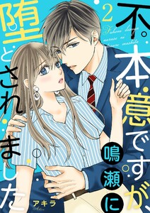 不本意ですが、鳴瀬に堕とされました【描き下ろしおまけ付き特装版】 (2)